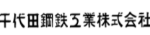 千代田鋼鉄工業